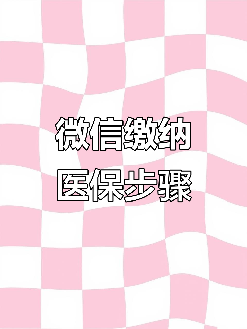 徐州医保取现中介微信(医保提取代办中介)