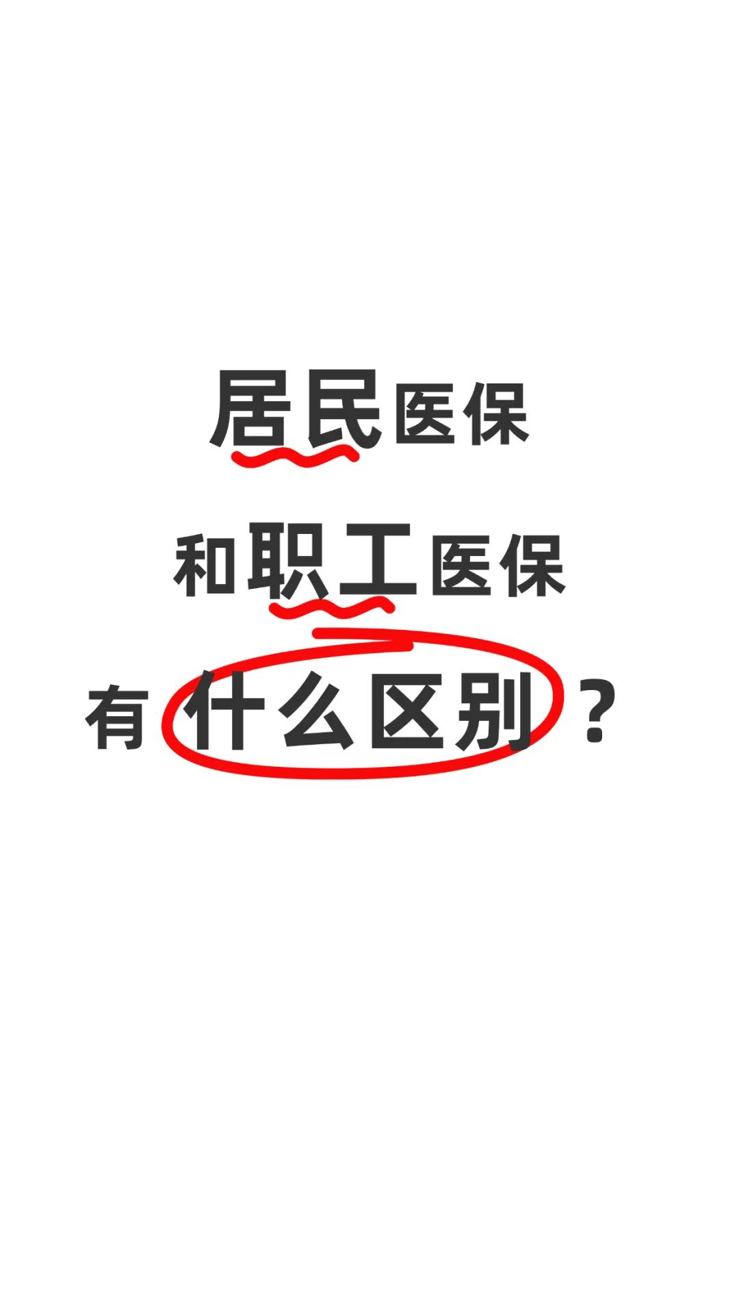 徐州职工医保(职工医保断交后,再续缴费,多久能报销)