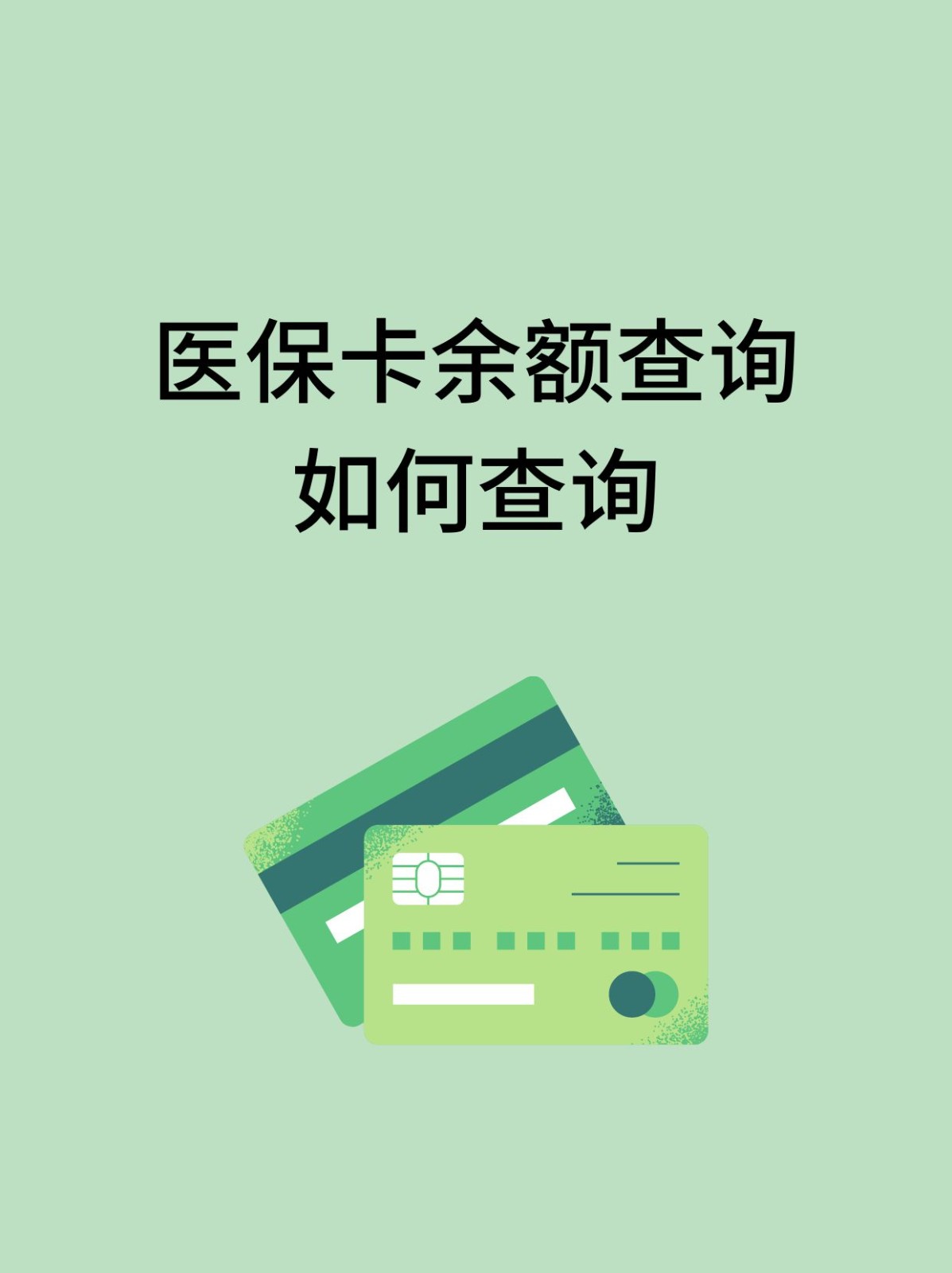 徐州怎么查医保卡余额(支付宝怎么查医保卡余额)