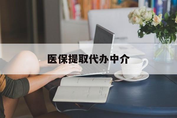 徐州医保提取代办中介(医保提取代办中介合法吗)