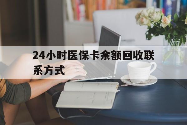 徐州24小时医保卡余额回收联系方式(医保卡回收电话)