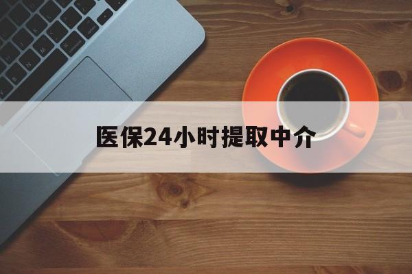 徐州医保24小时提取中介(厦门医保卡提现中介)