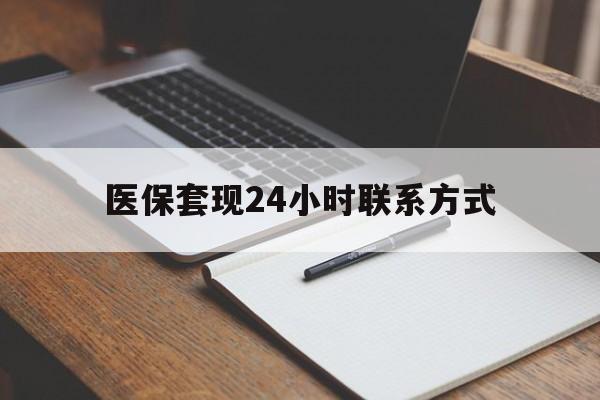 徐州医保套现24小时联系方式(医保套现主要是套什么)