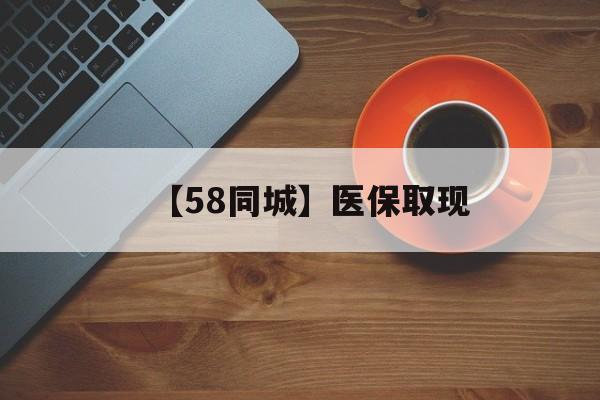 徐州【58同城】医保取现(医保线上取现)