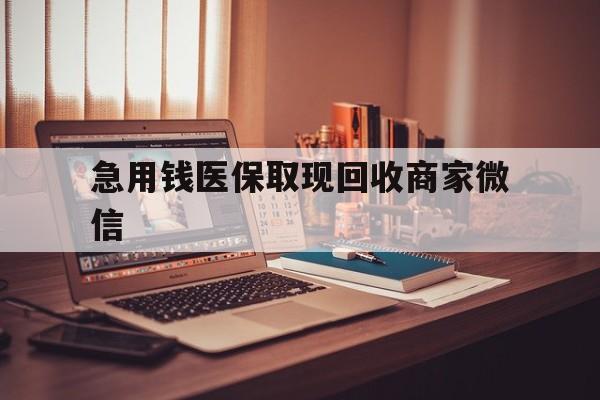 徐州急用钱医保取现回收商家微信(上海医保套现哪里找黄牛)