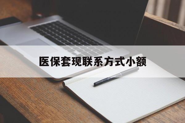徐州医保套现联系方式小额(24小时在线套医保微信)