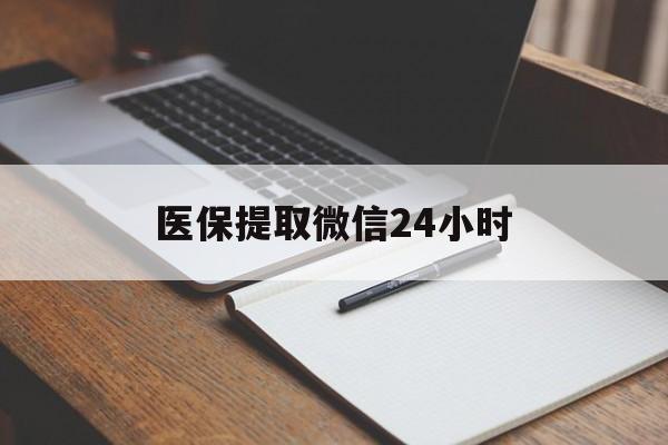 徐州医保提取微信24小时(医保提现24小时微信中介)