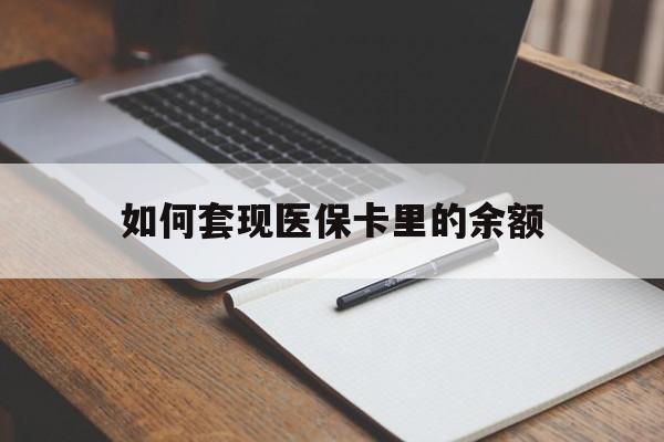 徐州如何套现医保卡里的余额(医保怎么能套现)