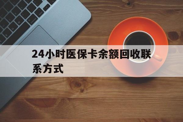 徐州24小时医保卡余额回收联系方式(高价回收医保卡联系方式)