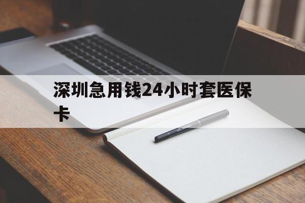 徐州深圳急用钱24小时套医保卡(去药店直接说套医保卡)