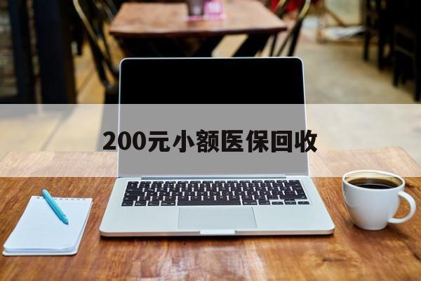 徐州200元小额医保回收(在线24小时回收vx)