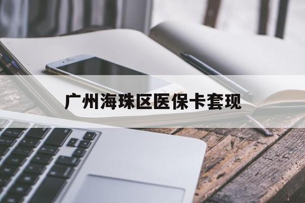 徐州广州海珠区医保卡套现(医保卡个人账户套现5400元会有什么后果)