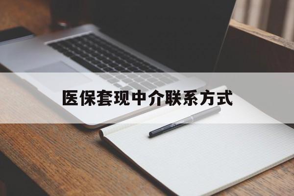 徐州医保套现中介联系方式(医保套现点位)