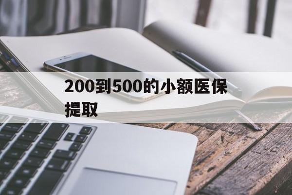 徐州200到500的小额医保提取(200到500的小额医保提取微信)