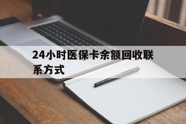 徐州24小时医保卡余额回收联系方式(医保取现回收商家微信)