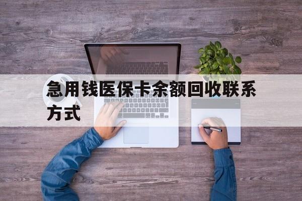 徐州急用钱医保卡余额回收联系方式(医保卡余额突然少了5000多)