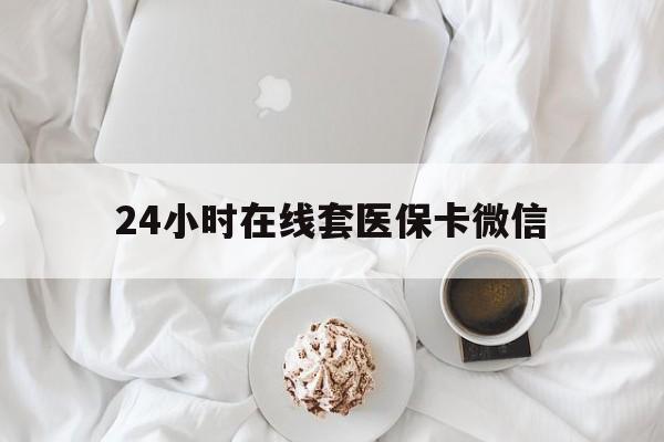 徐州24小时在线套医保卡微信(200到500的小额医保提取)