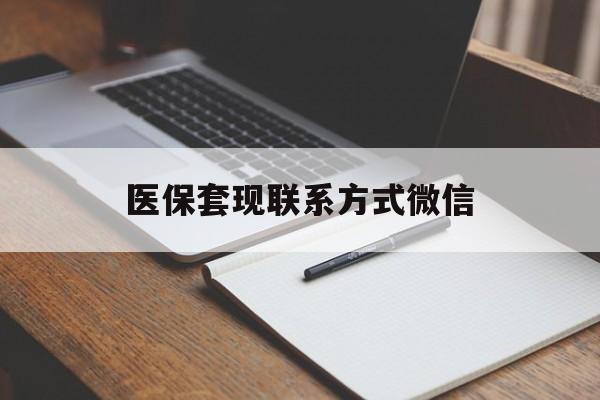 徐州医保套现联系方式微信(医保套现的联系方式)