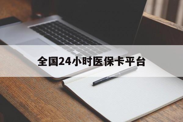 徐州全国24小时医保卡平台(24小时医疗免费咨询)
