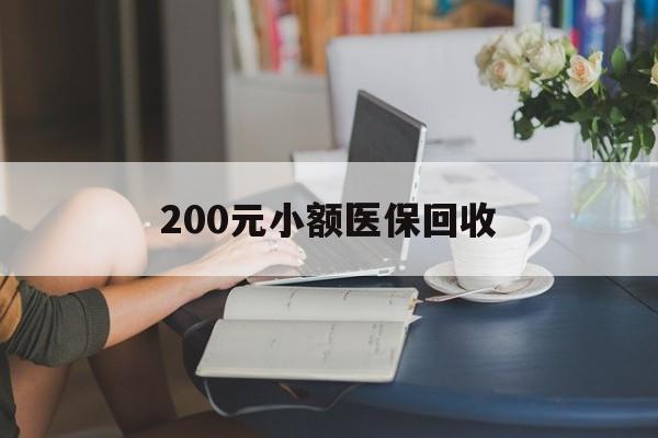 徐州200元小额医保回收(医保小额提取代办600以内)