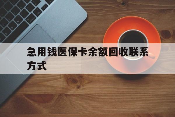徐州急用钱医保卡余额回收联系方式(上海医保卡黄牛微信)
