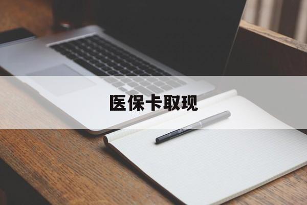 徐州医保卡取现(北京医保卡取现)