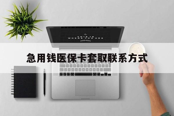 徐州急用钱医保卡套取联系方式(急用钱联系我1000)