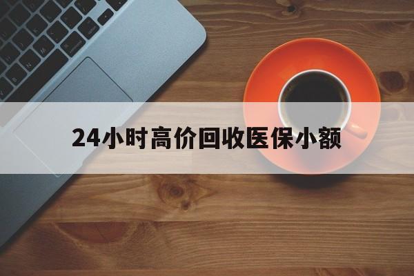 徐州24小时高价回收医保小额(求一个套医保卡的黄牛)
