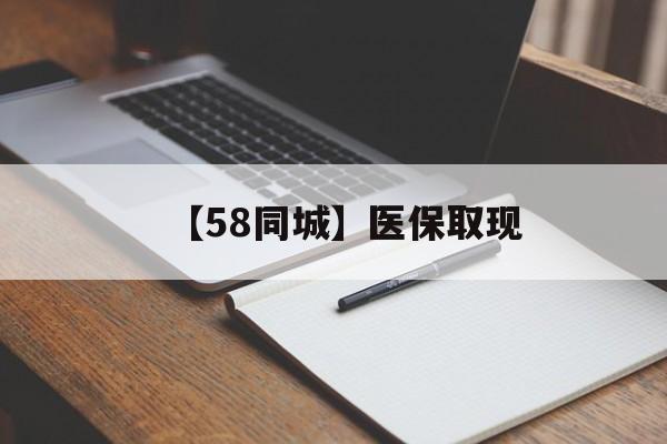徐州【58同城】医保取现(我医保套现了6000元怎么办)