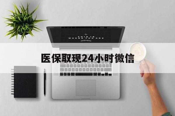徐州医保取现24小时微信(医保取现24小时微信沈阳)