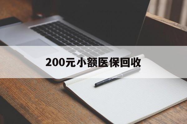 徐州200元小额医保回收(急用钱24小时套医保卡)