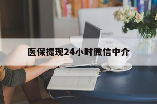 徐州医保提现24小时微信中介(小额医保300以内提取)