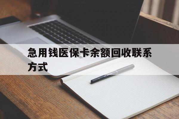 徐州急用钱医保卡余额回收联系方式(24小时医保取现联系方式)