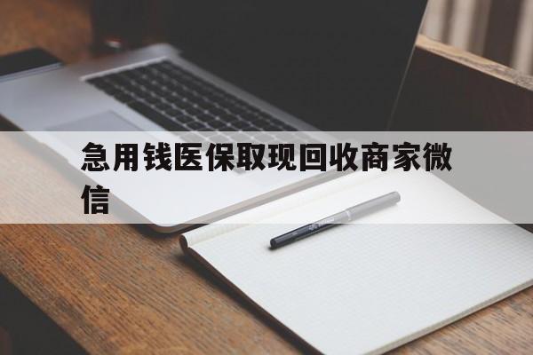 徐州急用钱医保取现回收商家微信(医保取现被人骗了不给钱)
