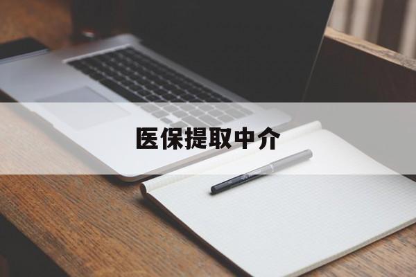 徐州医保提取中介(医保提取中介怎么联系)