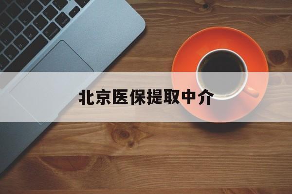 徐州医保提取中介(北京医保提取中介官网入口)