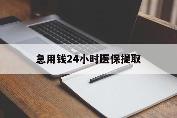 徐州急用钱24小时医保提取(24小时在线套医保微信)