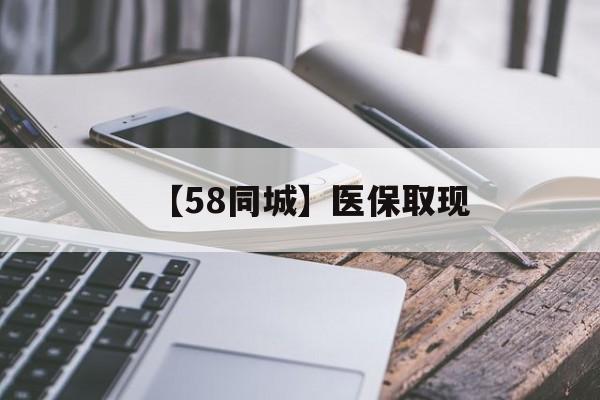 徐州【58同城】医保取现(什么药店愿意给你套医保卡)