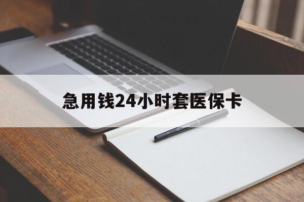 徐州急用钱24小时套医保卡(医保卡看病怎么报销)