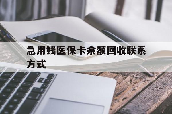 徐州急用钱医保卡余额回收联系方式(怎么查询自己医保卡余额)