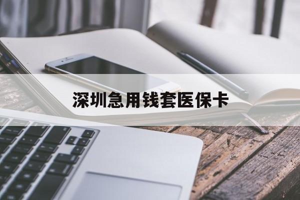 徐州深圳急用钱套医保卡(北京医保取现回收商家微信)