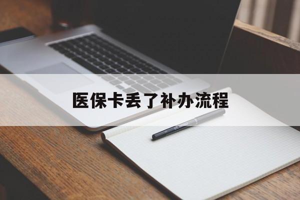 徐州医保卡丢了补办流程(医保卡丢失的补办流程)
