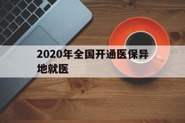 徐州2020年全国开通医保异地就医(2020年全国开通医保异地就医医院)