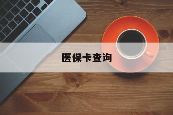 徐州医保卡查询(医保卡查询怎么查的)